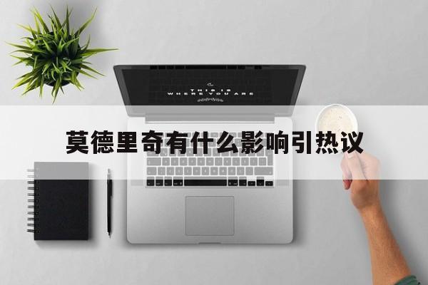 莫德里奇有什么影响引热议的简单介绍