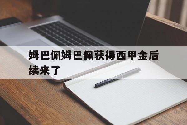关于姆巴佩姆巴佩获得西甲金后续来了的信息